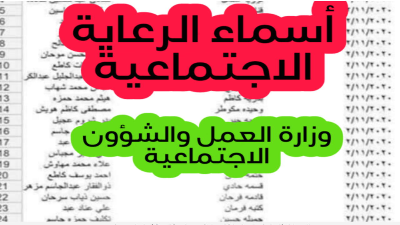 شوف اسمك هنا.. اسماء المشمولين في الرعاية الاجتماعية الوجبة الأخيرة 2025 العراق عبر منصة مظلتي