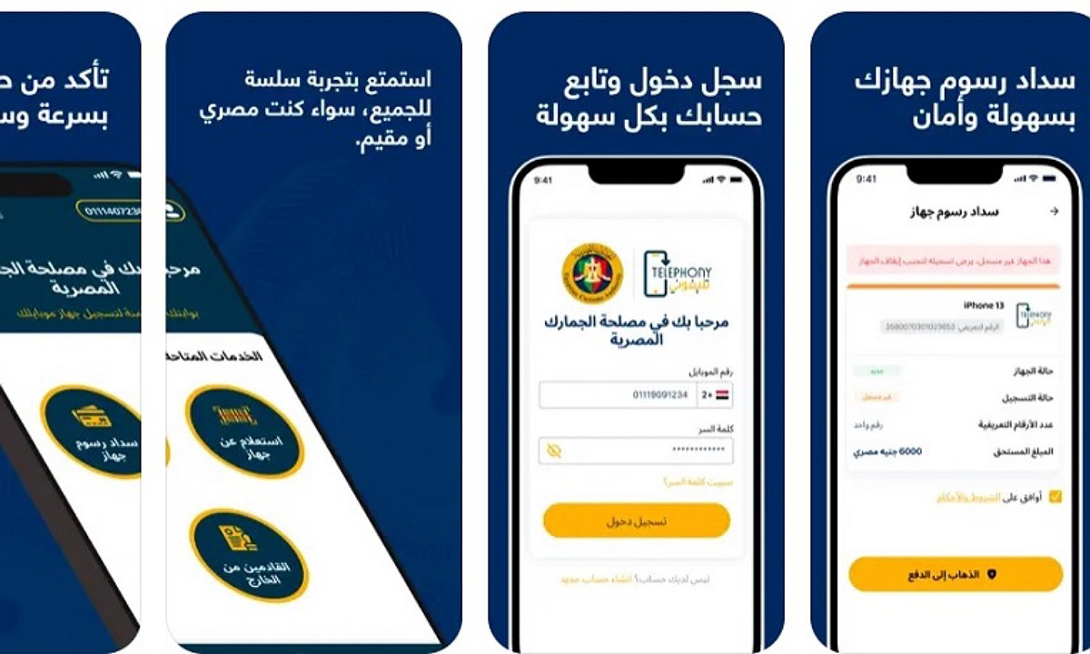 ضريبتك كام؟ طريقة استخدام تطبيق تليفوني telephony للكشف عن جمارك الهواتف وسداد الرسوم إلكترونيا بعد طرحه رسميًا