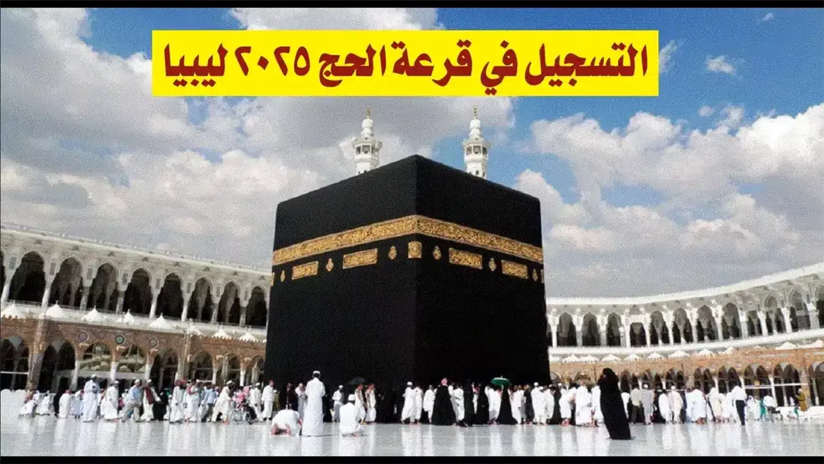 متاحة للجميع.. لينك نتيجة قرعة الحج 2025 ليبيا عبر منصة حجاج hajjaj.hajj.gov.ly