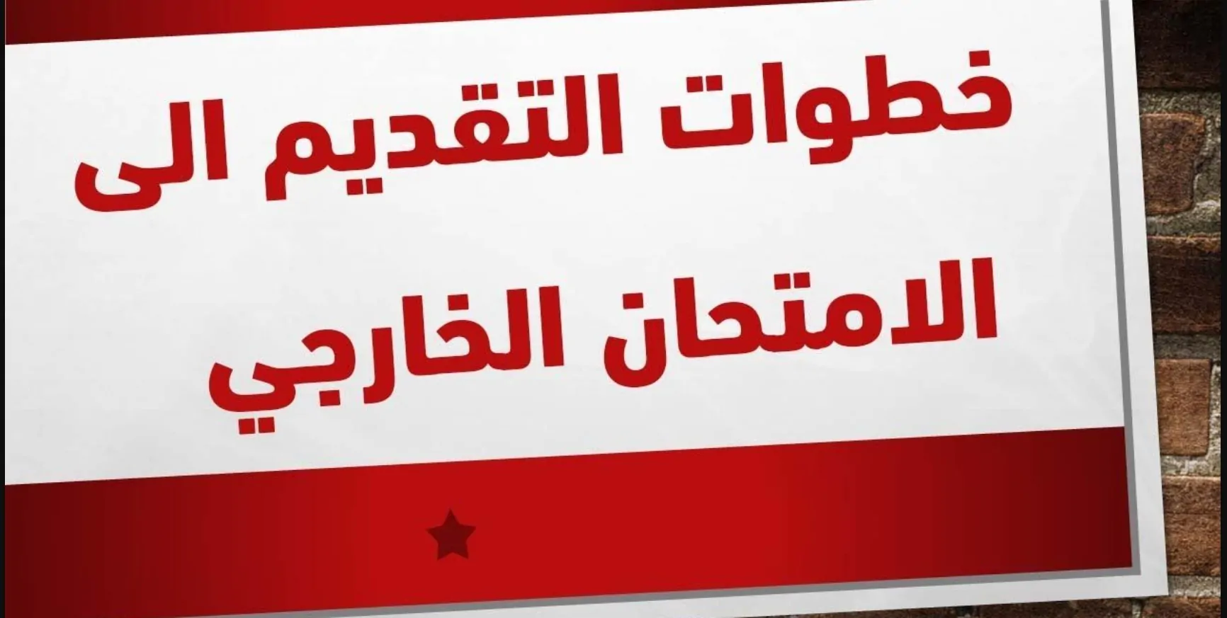 بشري للشعب العراقي.. رابط التسجيل في استمارة التقديم على الخارجي epedu.gov.iq 2024 -2025