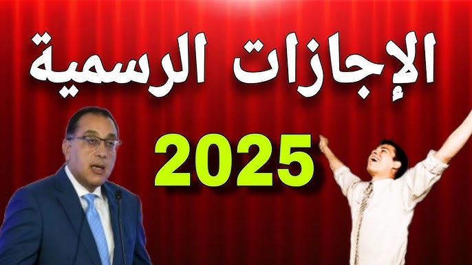 “11 يوم إجازة في يناير 2025” أهم الاجازات الرسمية في البنوك والمدارس وهيئة البريد المصري والمصالح الحكومية