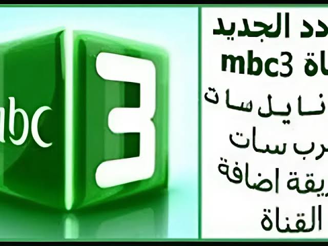 “اضبط ترددك ونزلها”.. تردد قناة MBC3 الجديد 2024 لمتابعة أفلام الكارتون والبرامج بجودة عالية HD