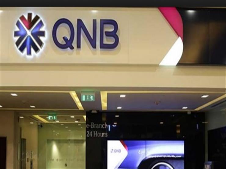 لو هتستثمر فلوسك.. أسعار وفوائد شهادات الادخار في بنك QNB مصر 2025 لمدة تصل 3 سنوات