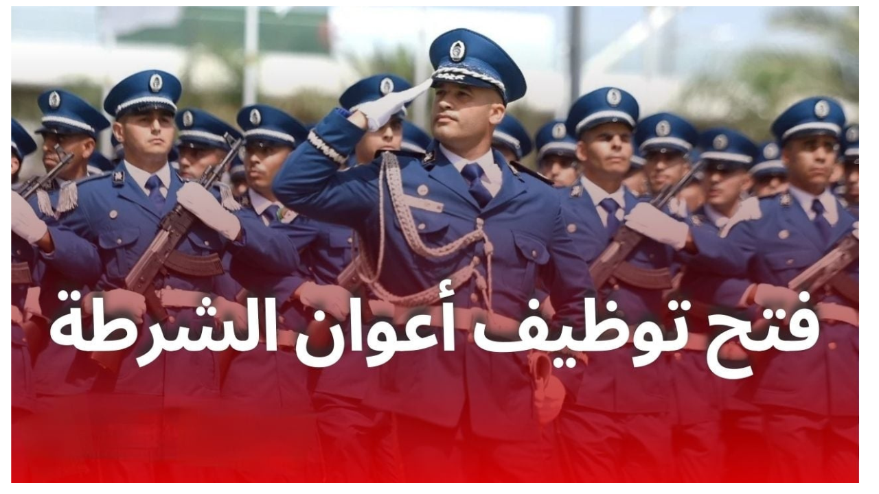 التسجيل في مسابقة توظيف أعوان الشرطة 2025 والشروط المطلوبة للتسجيل عبر algeriepolice.dz