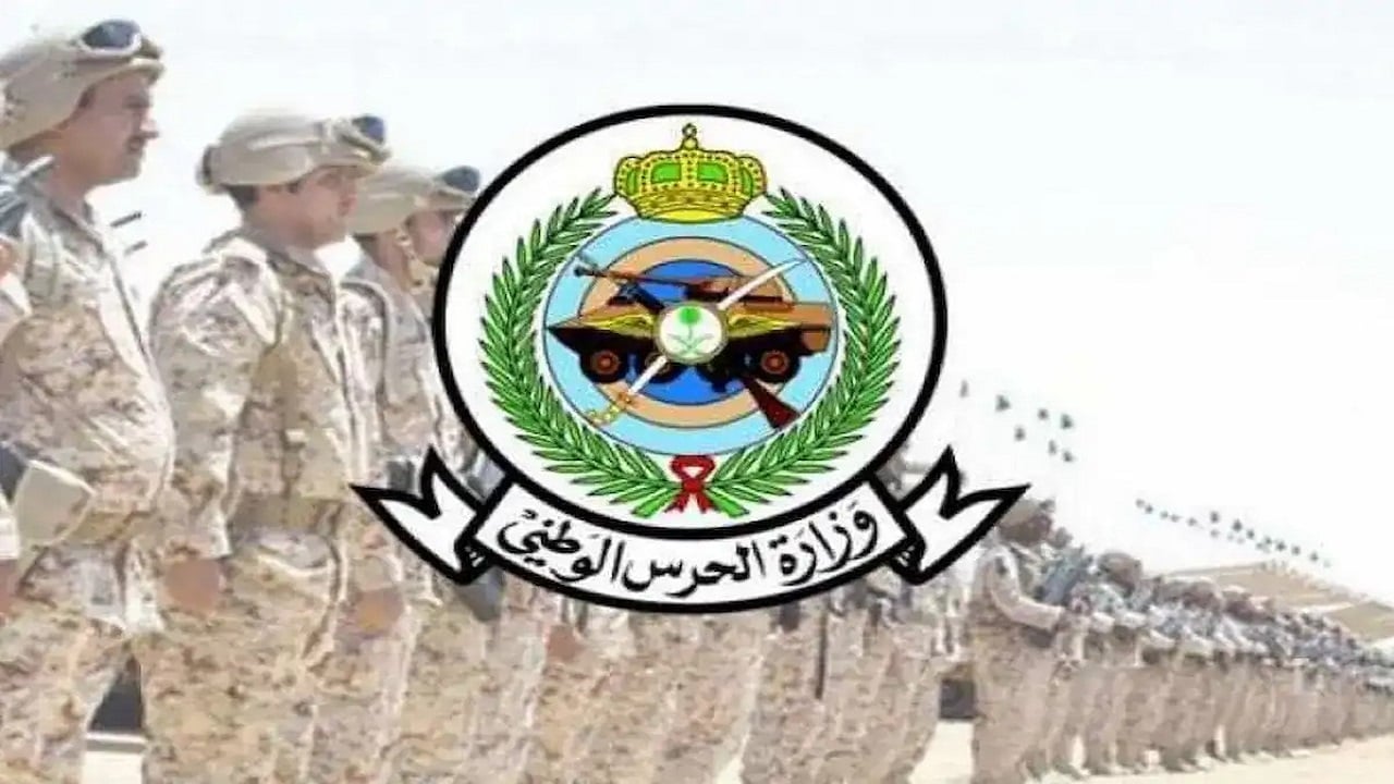انتهز الفرصة.. رابط التقديم في الحرس الوطني 2025 1446 والشروط المطلوبة للتقديم عبر sang.gov.sa