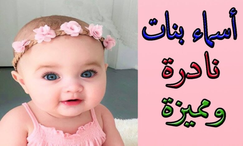 أسماء بنات مميزة ونادرة لمواليد 2025