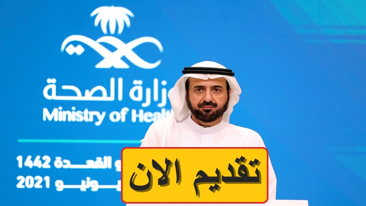 لينك التقديم على وظائف وزارة الصحة السعودية للجنسين 1446 من خلال جدارات.. إليك التفاصيل