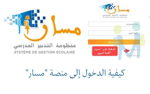 رابط شغال مباشر.. خطوات تسجيل الدخول إلى منصة مسار متمدرس عبر موقع التربية الوطنية moutamadris.men.gov.ma