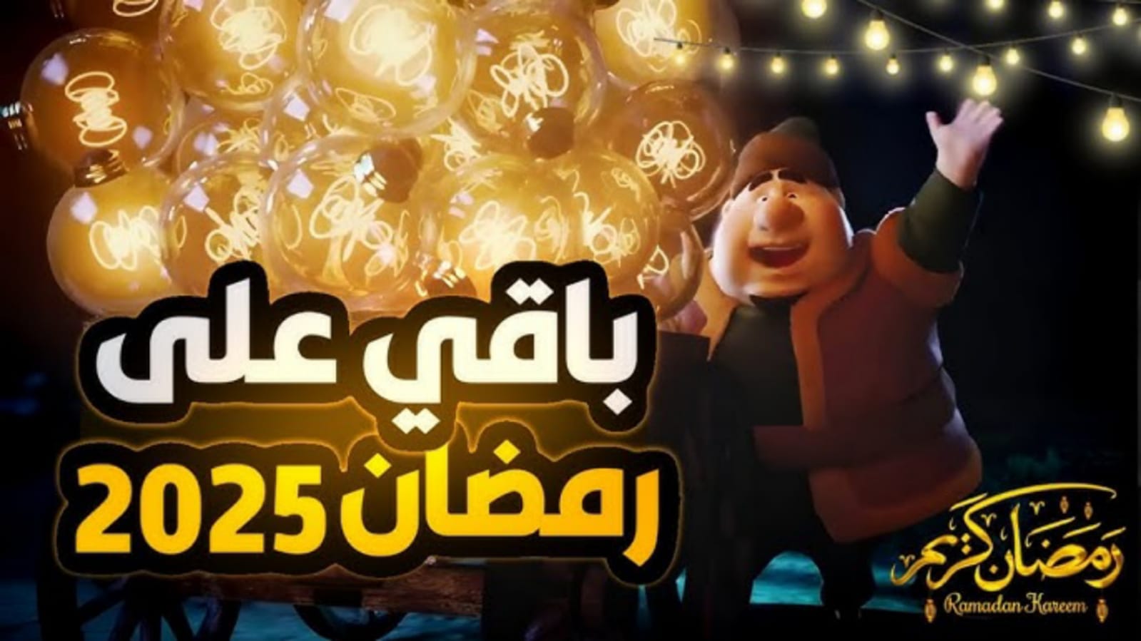 حسب الحسابات الفلكية المعلنة .. كم باقي على شهر رمضان 2025 وأول ايام عيد الفطر المبارك؟