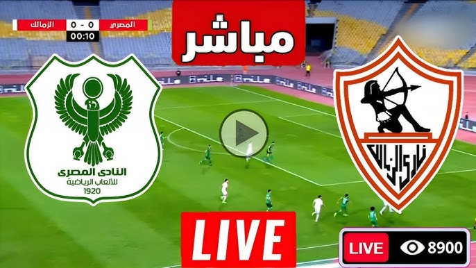 التعادل السلبي في مواجهة القلعة البيضاء.. نتيجة مباراة الزمالك والمصري اليوم في الكونفدرالية الأفريقية
