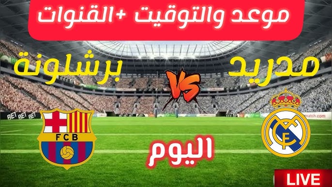 الكلاسيكو HD .. القنوات الناقلة لمباراة ريال مدريد وبرشلونة في نهائي كأس السوبر الإسباني 2025