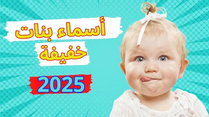 أسماء بنات جميلة وخفيفة على اللسان عند نطقها لعام 2025.. تفاصيل تسميه المواليد بحذر