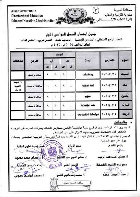 كل المواد .. جدول امتحانات الترم الاول 2025 للصف الرابع الابتدائي من 11 ل 16 يناير بعض المحافظات