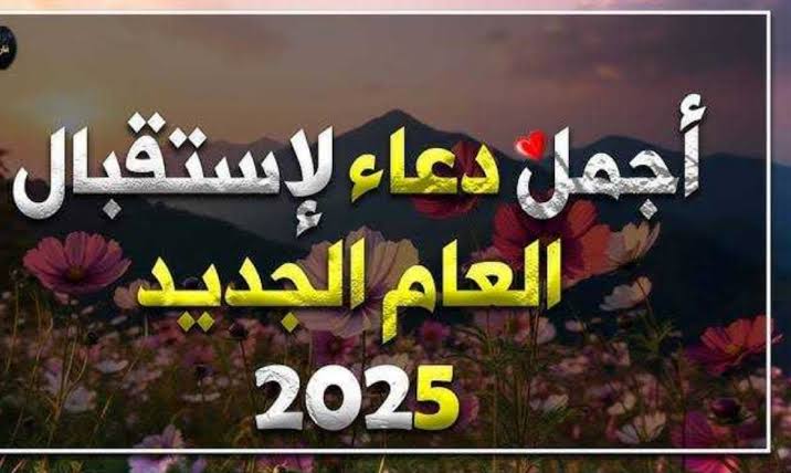 ردها الان .. ادعية بداية السنة الجديدة 2025 وأهم نصائح لعام جميل وحياة أفضل