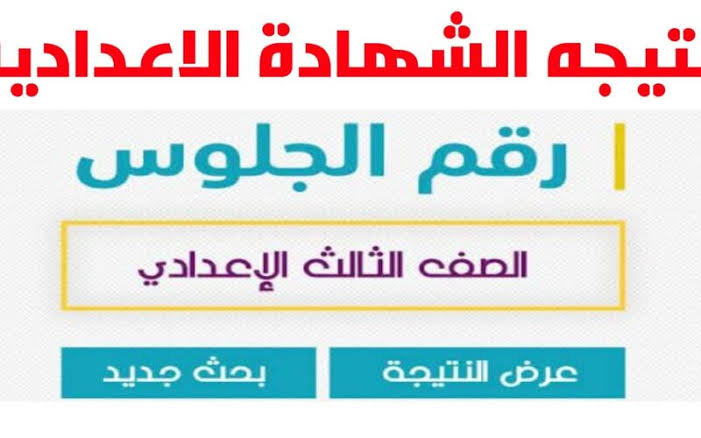 eduserv.cairo.gov.eg رابط نتيجة الصف الثالث الاعدادي برقم الجلوس بوابة التعليم الأساسي