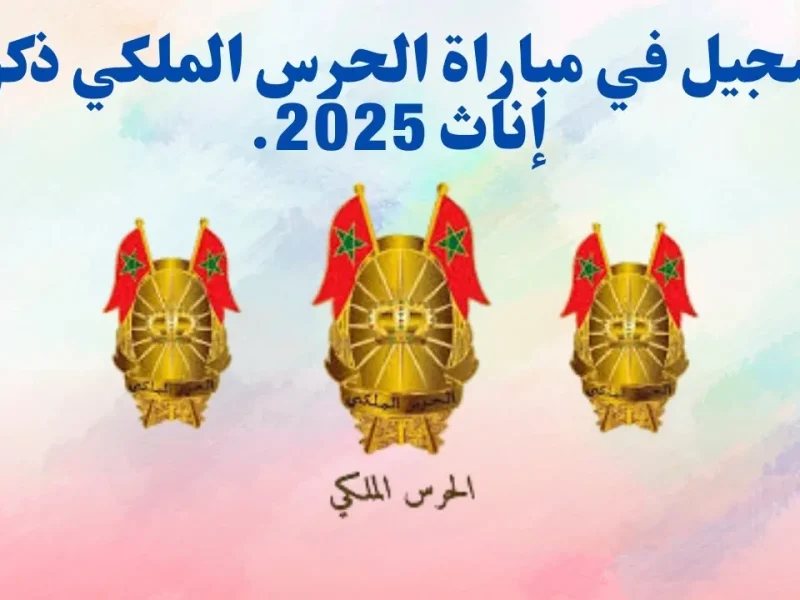 سجل الآن.. رابط التسجيل في مباراة الحرس الملكي 2025 وأهم الشروط عبر recrutement.garderoyale.ma.