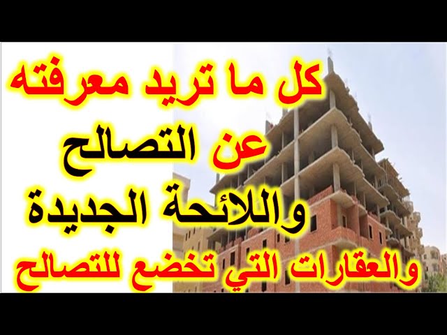 بشريات لو هتبني بيتك.. آخر أخبار قانون التصالح في مخالفات البناء في مصر 2025 وأهم التعديلات والتسهيلات الجديدة