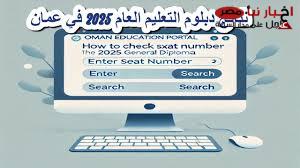 بالرقم المدنـي: نتائج الدبلوم العام 2025 بسلطنة عمان ورابط الاستعلام عبر home.moe.gov.om