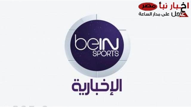 تردد قناة بين سبورت الإخبارية الجديدة 2025 بجودة صورة عالية HD وعبر كل الأقمار الصناعية