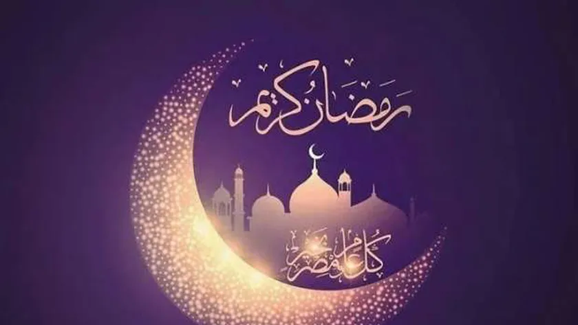 مرحب شهر الصوم.. افضل عبارات تهنئة شهر رمضان المبارك للاهل والاصدقاء “مبارك عليكم شهر الخير والبركات”