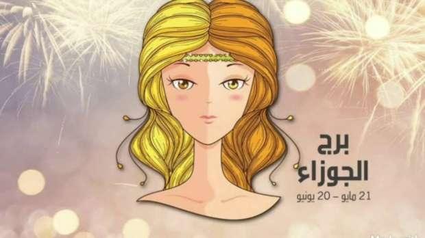 تواصل بذكاء.. توقعات برج الجوزاء حظك اليوم الخميس 27 فبراير 2025 علي الصعيد المهني والصحي والعاطفي