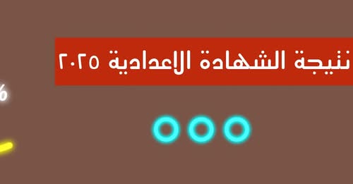 موقع وزارة التربية والتعليم نتائج الامتحانات | نتيجة الشهادة الاعدادية الترم الاول 2025