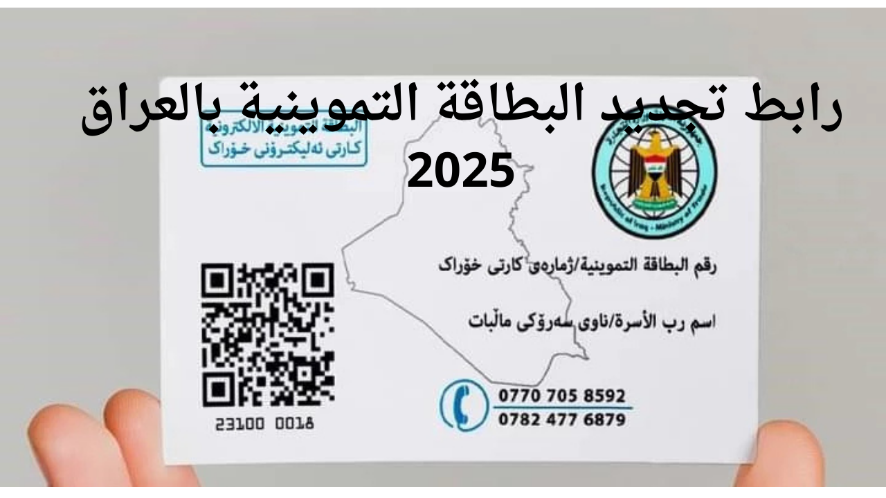 جددها من الهاتف في ثواني.. طريقة تجديد البطاقة التموينية 2025 بالعراق عبر بوابة أرو الإلكترونية ur.gov.iq