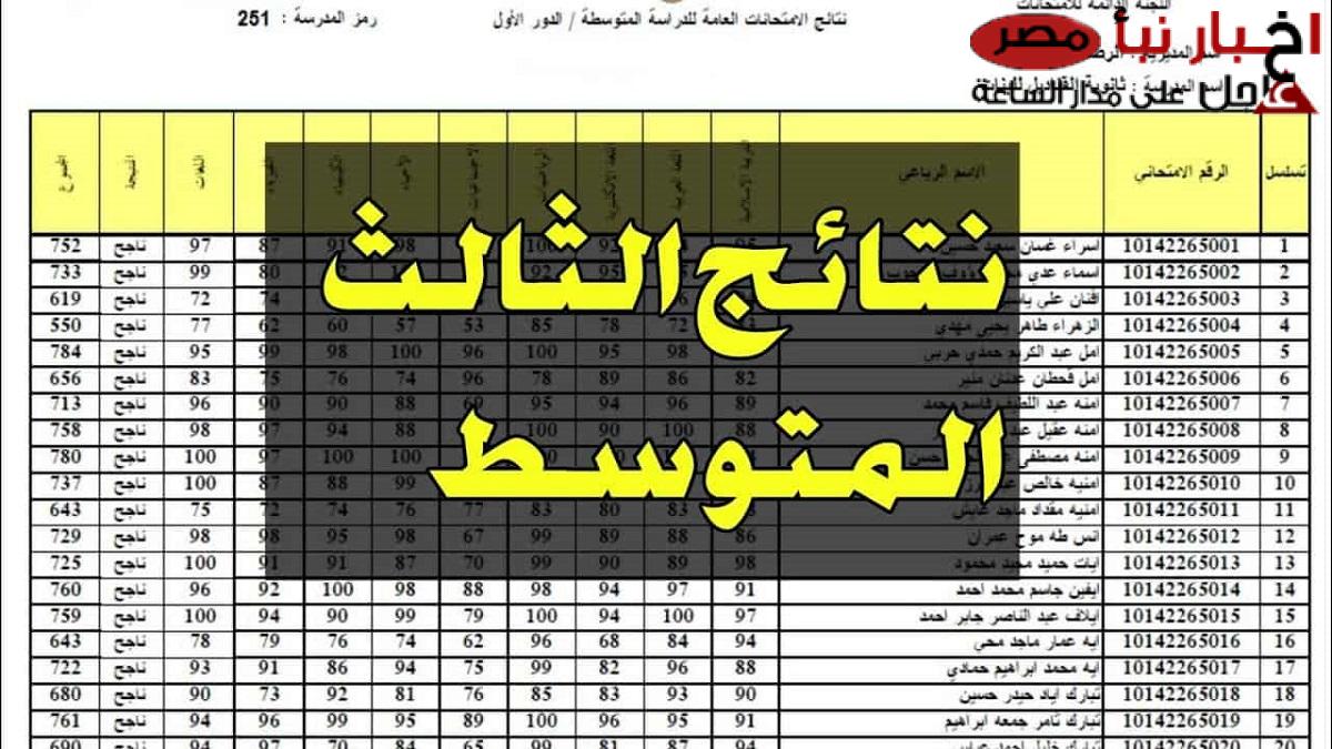 ظَهرت الآن.. نتائج الثالث متوسط تمهيدي 2025 في جميع محافظات العراق