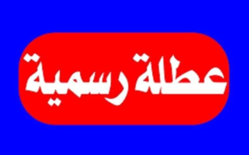 هل غدا عطلة رسمية العراق الاربعاء 26 فبراير 2025 .. مصدر رسمي يَحسم الأمر