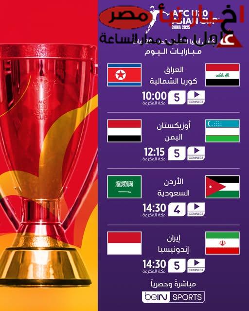 جدول مباريات كأس آسيا للشباب تحت 20 2025 والقنوات المجانية الناقلة للبطولة وبجودة HD