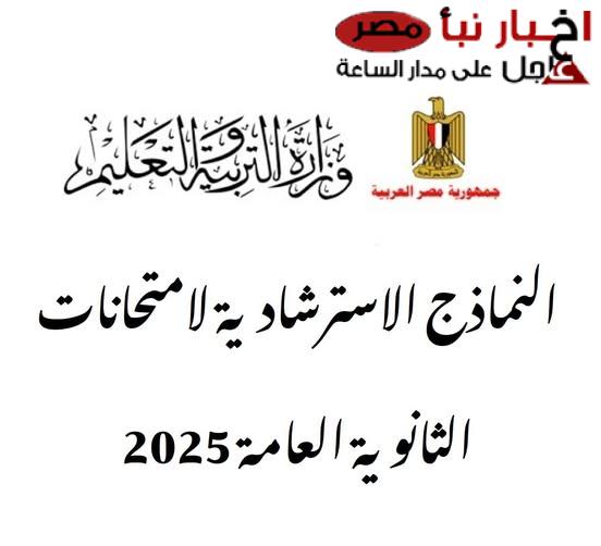 حل النماذج الاسترشادية لطلاب الثانوية العامة 2025 .. نموذجان فقط في كل مادة