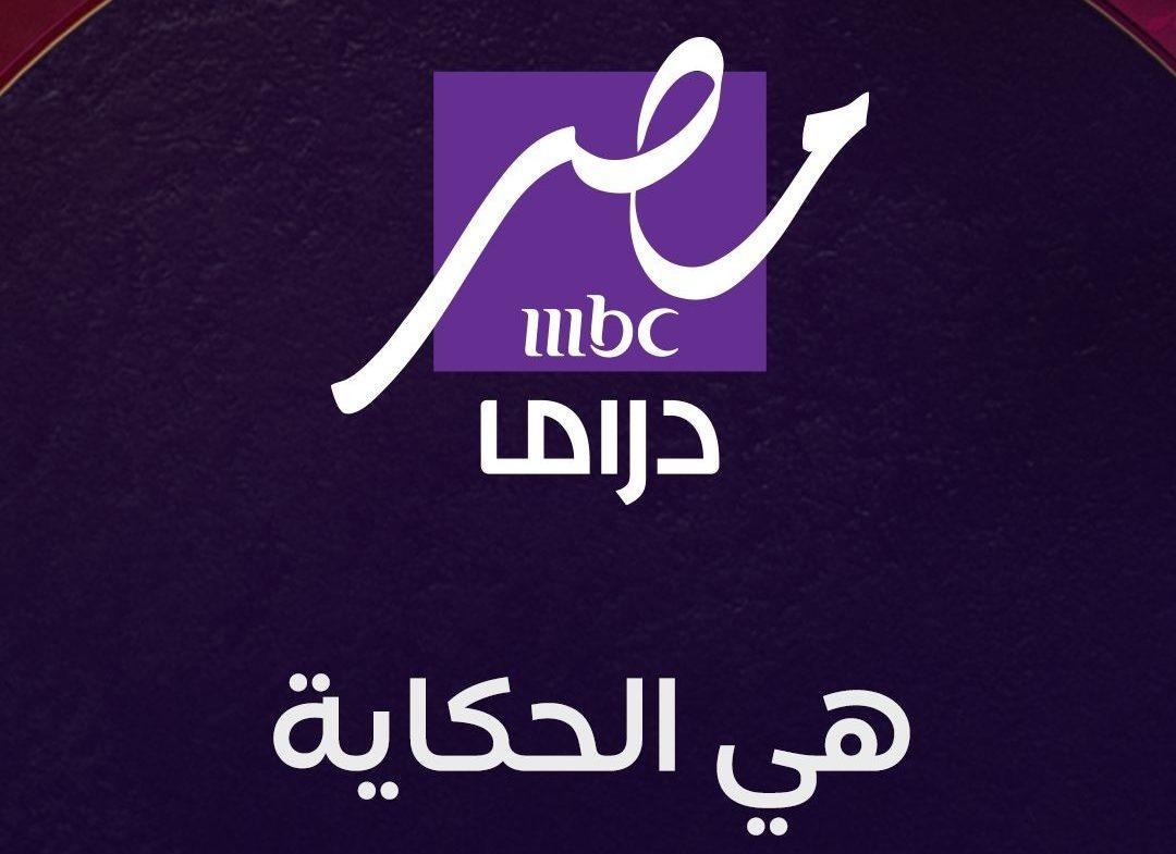 “بإشارة قوية” تردد قناة mbc مصر دراما الجديد 2025 علي النايل سات لمتابعة مسلسلات رمضان مجاناً