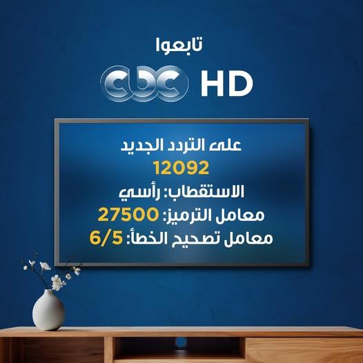 (العتاولة 2 والمداح أسطورة العشق) تردد قناة CBC HD الجديد 2025 (نايل سات ، عربسات) وكيفية تنزيلها مجانا ؟