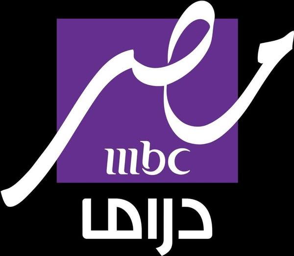 تردد قناه mbc مصر دراما نايل سات وعرب سات لمتابعة مسلسلات رمضان مجاناً