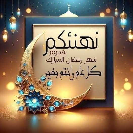 تهنئة بشهر رمضان المبارك .. اللهم بلغنا رمضان وأعنا على الصيام والقيام وقراءة القرآن