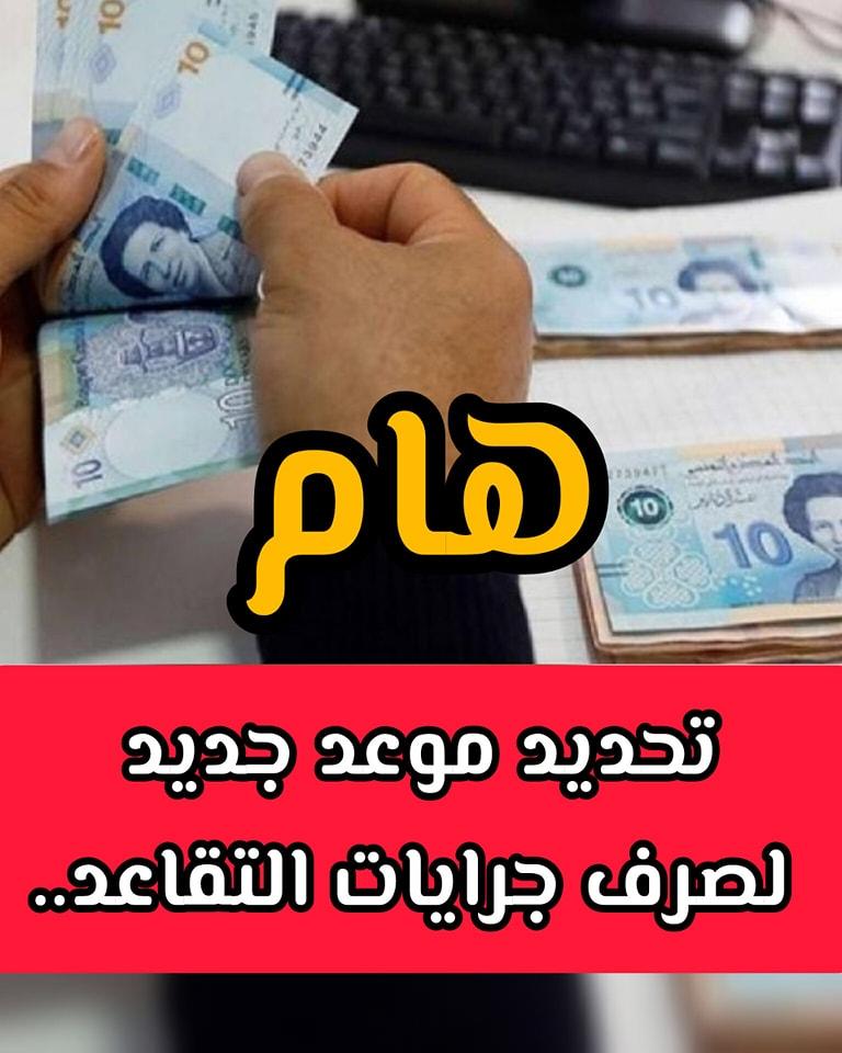 رسمياً.. موعد صرف جرايات التقاعد cnrps جانفي شهر فبراير 2025