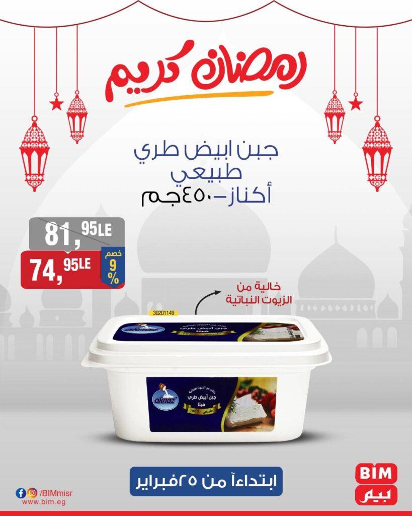 عروض بيم ماركت هذا الأسبوع