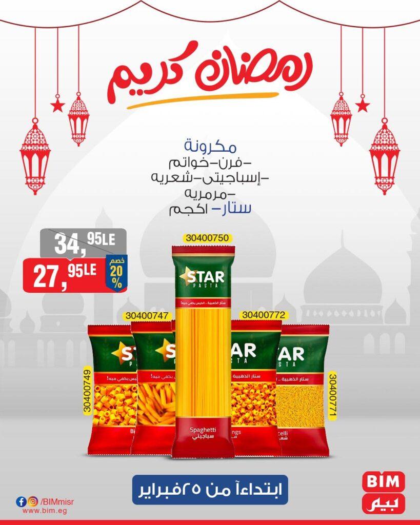 عروض بيم ماركت هذا الأسبوع
