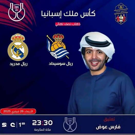 “لقاء تصحيح المسار” مباراة ريال مدريد وريال سوسيداد اليوم بنصف نهائي كأس ملك إسبانيا 2024-2025