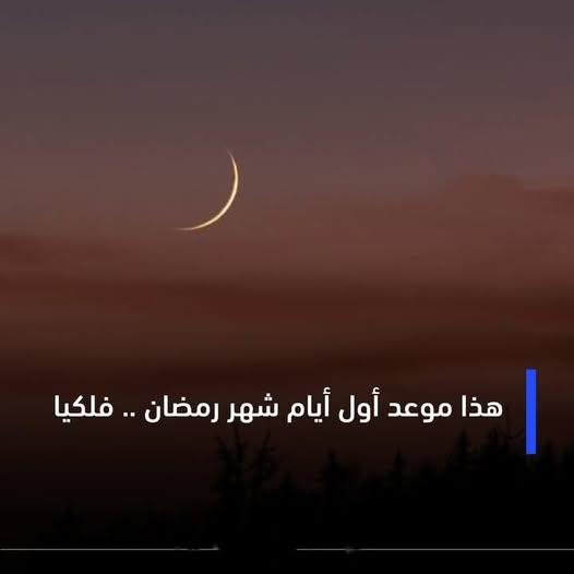 الحسابات الفلكية تُوضح .. موعد اول يوم رمضان في السعودية 2025 وكم يوم باقي ؟