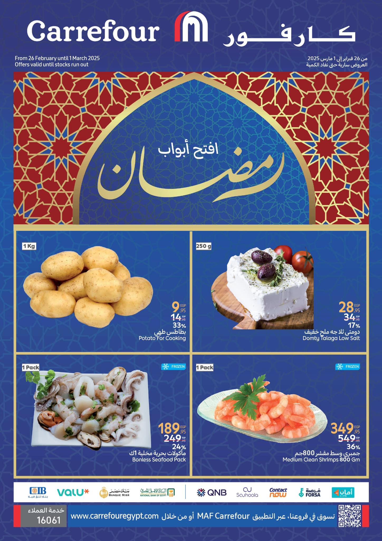 عروض كارفور اليوم رمضان 2025