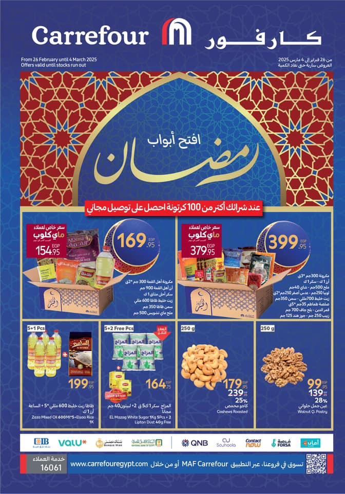 عروض كارفور رمضان 2025