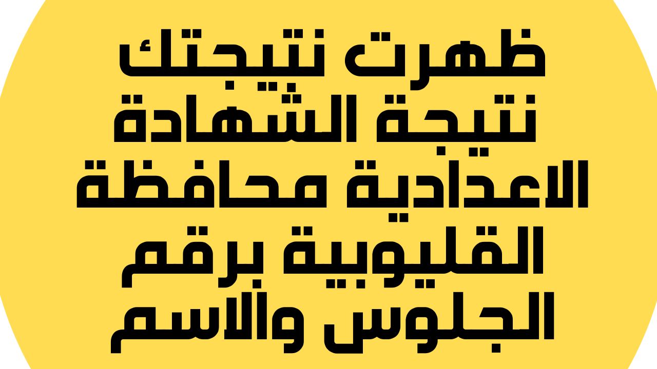 عبر بوابة التعليم الأساسي محافظة القليوبية.. نتيجة الشهادة الإعدادية الترم الأول