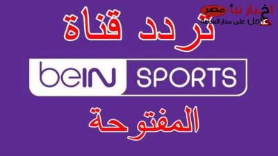 تردد قناة بين سبورت علي النايل سات والعرب سات وكيفية ضبطها علي الرسيفر