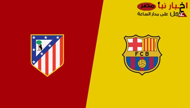 القنوات الناقلة لمباراة برشلونة وأتلتيكو مدريد عبر جميع الأقمار العربية الصناعية وبجودة عالية HD