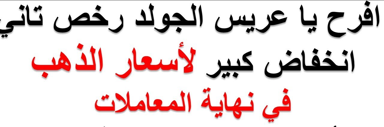 انخفاض مفاجئ لسعر الذهب | سعر سبيكة ذهب 50 جرام btc اليوم في مصر