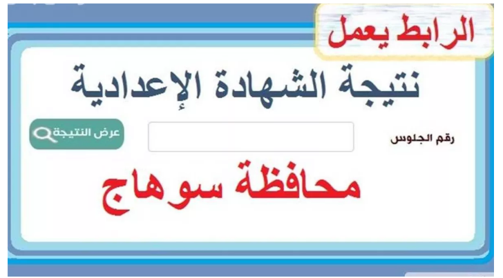 رابط البوابة الالكترونية لمحافظة سوهاج 2025 | نتيجة الشهادة الإعدادية الترم الأول بالاسم ورقم الجلوس
