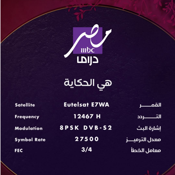 “تابع مسلسلات رمضان مجانًا” تردد قناه mbc مصر دراما على القمر الصناعي نايل سات