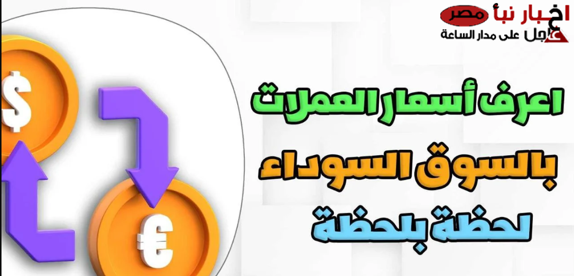 أسعار العملات في السوق السوداء اليوم الاثنين 17 فبراير 2025 وفق اخر تحديث