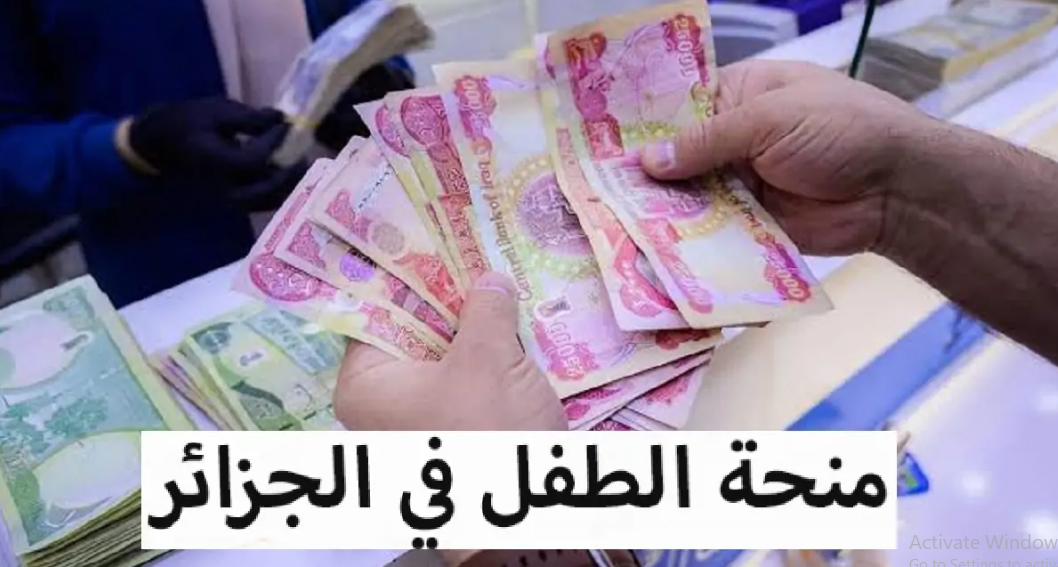 كيفية التسجيل في منحة الطفل في الجزائر 2025 والشروط الواجب توافرها